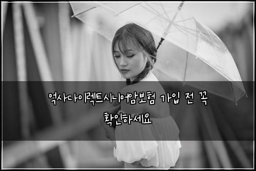 억사다이렉트시니어암보험 가입 전 꼭 확인하세요