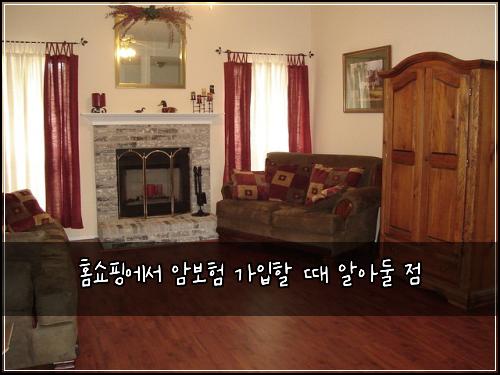 홈쇼핑에서 암보험 가입할 때 알아둘 점
