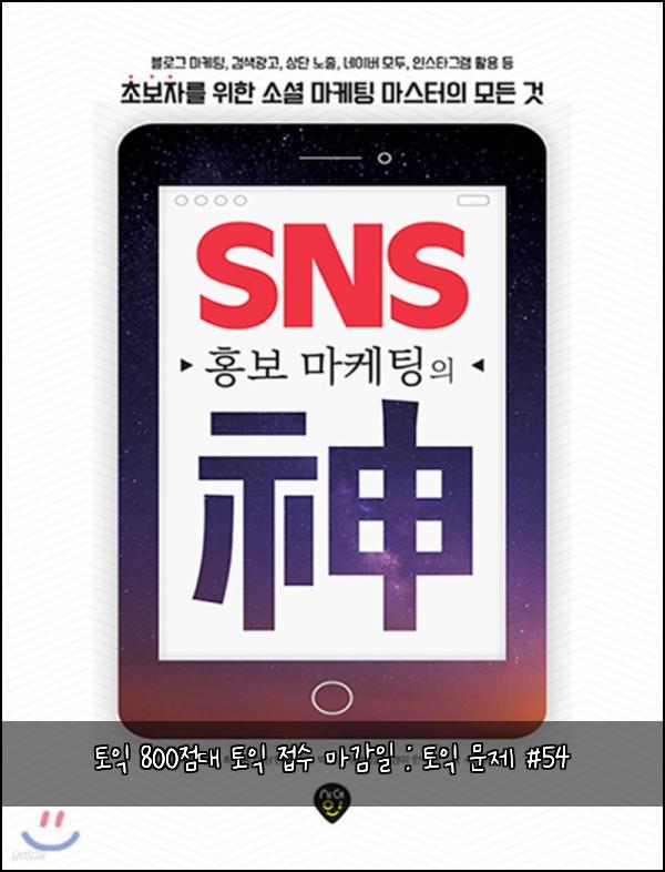 토익 800점대 토익 접수 마감일 : 토익 문제 #54