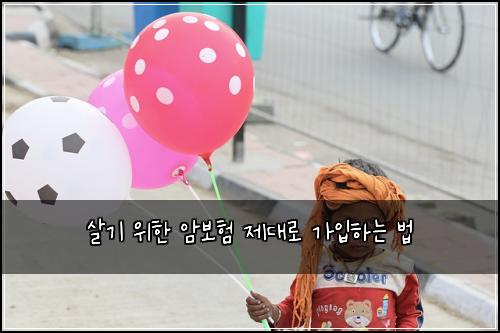 살기 위한 암보험 제대로 가입하는 법