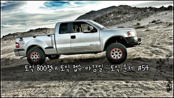 토익 800점대 토익 접수 마감일 : 토익 문제 #54