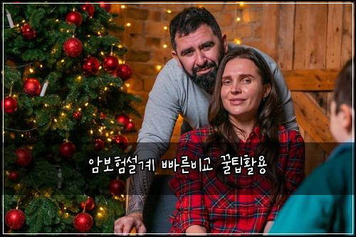 암보험설계 빠른비교 꿀팁활용