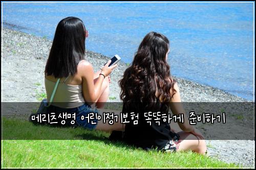 메리츠생명 어린이정기보험 똑똑하게 준비하기
