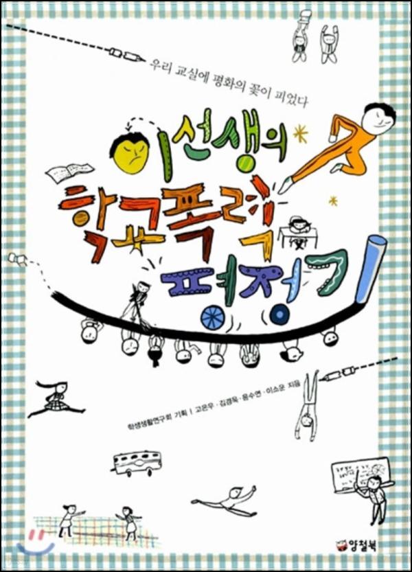 이선생 평정기: 학교폭력 STOP! 공감 스타트_83