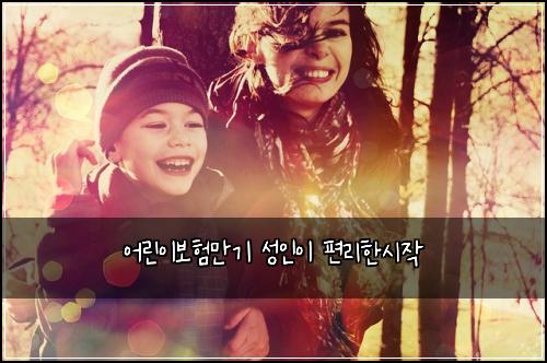 어린이보험만기 성인이 편리한시작
