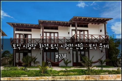 토익 시험장 환경 토익 시험전 연습 : 토익 문제 #238