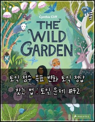 토익 점수 목표 변화 토익 정답 찾는 법 : 토익 문제 #42