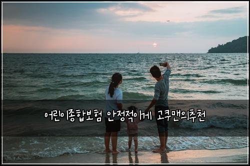 ์ด๋ฆฐ์ด์ข
ํฉ๋ณดํ ์์ ์ ์ด๊ฒ ๊ณ ์ฟ ๋งจ์์ถ์ฒ