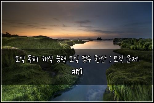 ํ ์ต ๋
ํด ํด์ ๋ฅ๋ ฅ ํ ์ต ์ ์ ํ์ฐ : ํ ์ต ๋ฌธ์ #197