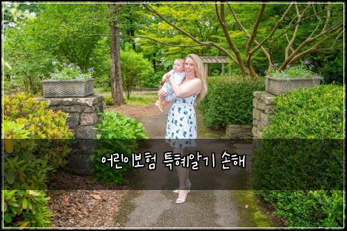 어린이보험 특혜알기  손해
