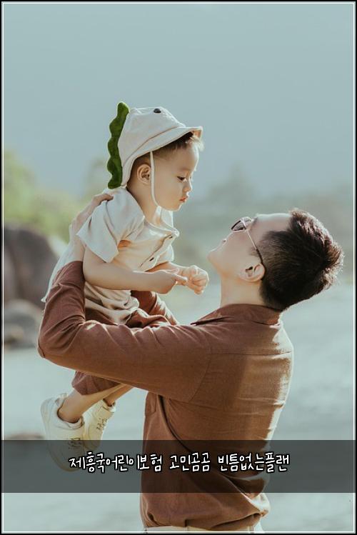 제흥국어린이보험 고민곰곰  빈틈없는플랜
