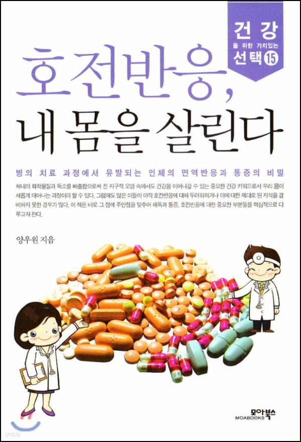 호전반응, 내 몸을 살린다: 힐링 시그널을 캐치하다_67