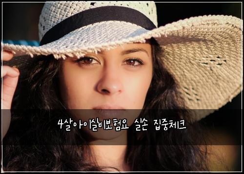 4살아이실비보험요 실손 집중체크