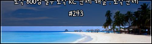 ํ ์ต 800์ ํ์ ํ ์ต RC ๋ฌธ์ ํด๊ฒฐ : ํ ์ต ๋ฌธ์ #243