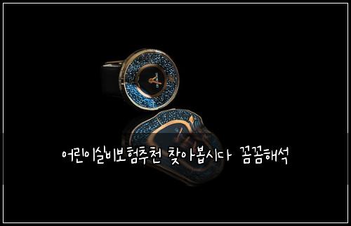 어린이실비보험추천 찾아봅시다 꼼꼼해석