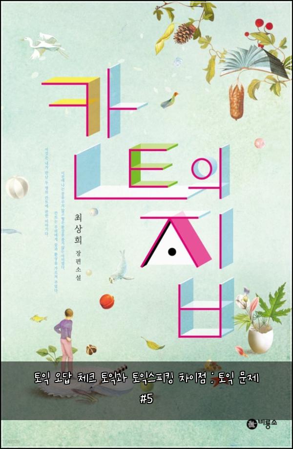 토익 오답 체크 토익과 토익스피킹 차이점 : 토익 문제 #5