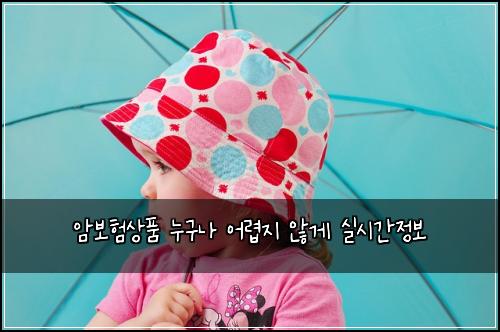 암보험상품 누구나 어렵지 않게 실시간정보