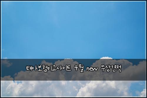 태아보험비교사이트 4월 new 무상견적