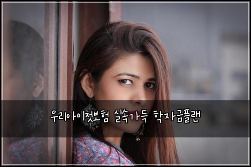 우리아이첫보험 실속가득  학자금플랜
