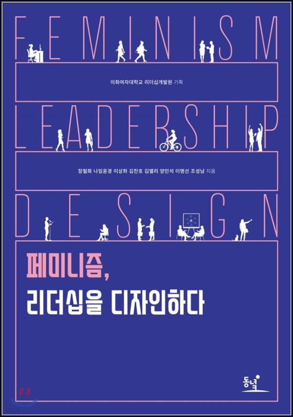 페미니즘 리더십, 새로운 판을 짜다_99