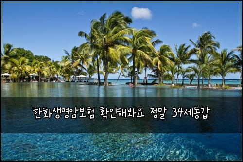 한화생명암보험 확인해봐요  정말 34세동갑