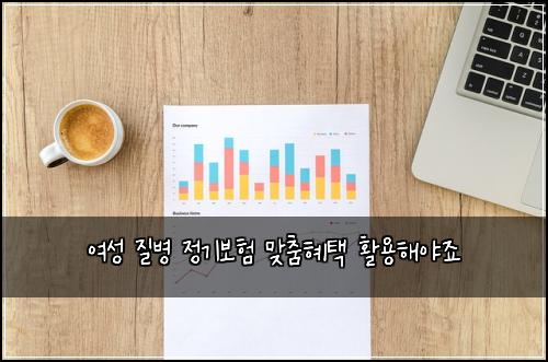 여성 질병 정기보험 맞춤혜택  활용해야죠