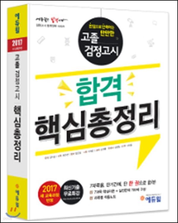 2017 에듀윌 고졸검정, 합격의 핵심 클릭!_47