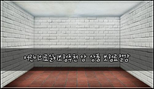 ์ด๋ฆฐ์ด์๋ฃ์ค๋น๋ณดํ์ถ์ฒ ์ ์ํ ๋ณดํ๋ฃ์ ๊ฐ