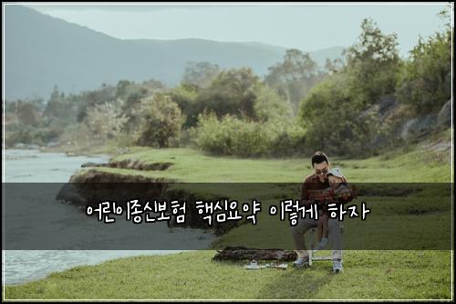 어린이종신보험 핵심요약  이렇게 하자