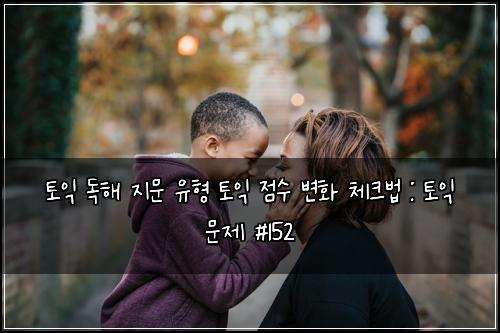 토익 독해 지문 유형 토익 점수 변화 체크법 : 토익 문제 #152