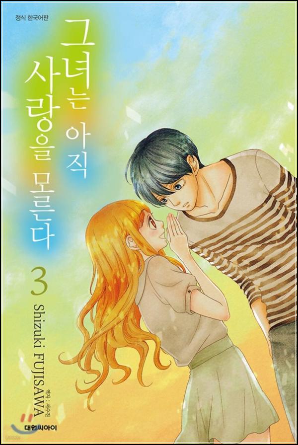 그녀는 아직 사랑을 모른다 3: 두근거림과 아쉬움 사이_6