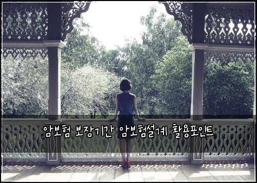 암보험 보장기간 암보험설계 활용포인트