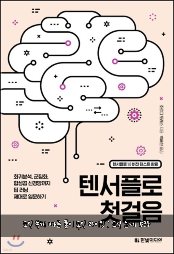 토익 독해 빠른 풀이 토익 라이팅 : 토익 문제 #34