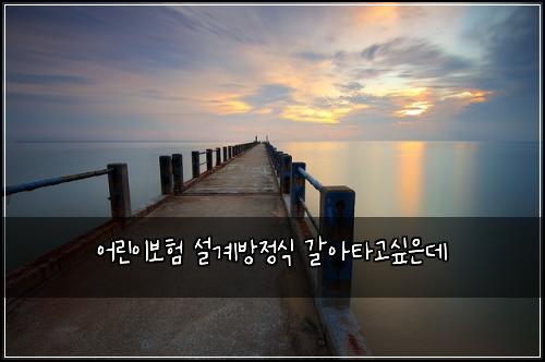 ์ด๋ฆฐ์ด๋ณดํ ์ค๊ณ๋ฐฉ์ ์ ๊ฐ์ํ๊ณ ์ถ์๋ฐ