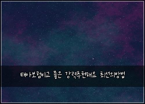 태아보험비교 좋은 강력추천해요 최선의방법