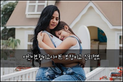 ์ด๋ฆฐ์ด๋ณดํ๋น๊ต์ฌ์ดํธ ๋ณด์ฅ๋น๊ต ์ ๋ขฐ์ ๋ณด