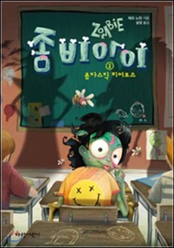 좀비아이 1: 죽음 너머의 특별한 우정_21