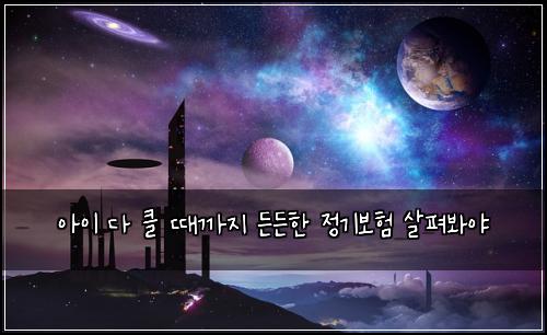 아이 다 클 때까지 든든한 정기보험 살펴봐야 