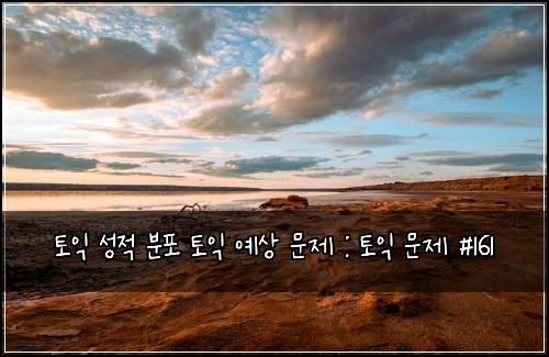 ํ ์ต ์ฑ์ ๋ถํฌ ํ ์ต ์์ ๋ฌธ์ : ํ ์ต ๋ฌธ์ #161
