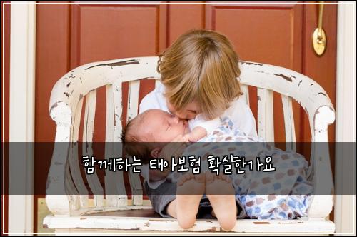 함께하는 태아보험 확실한가요 
