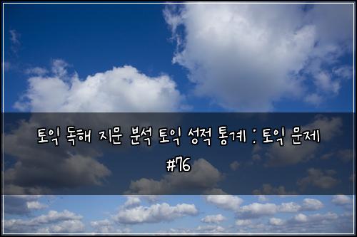 토익 독해 지문 분석 토익 성적 통계 : 토익 문제 #76