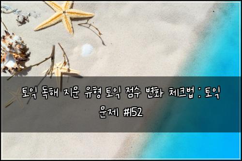 토익 독해 지문 유형 토익 점수 변화 체크법 : 토익 문제 #152