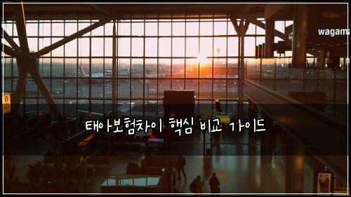 태아보험차이 핵심 비교 가이드