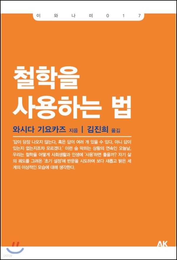 철학 사용법: 삶의 지혜를 얻는 이와나미 017 활용법_93