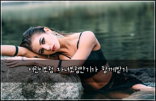 어린이보험 자녀보험만기가 함께받기