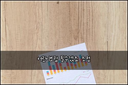 어린이보험 필수겠죠  조정