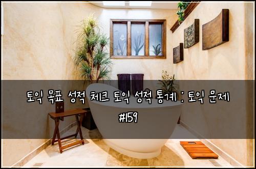 ํ ์ต ๋ชฉํ ์ฑ์ ์ฒดํฌ ํ ์ต ์ฑ์ ํต๊ณ : ํ ์ต ๋ฌธ์ #159