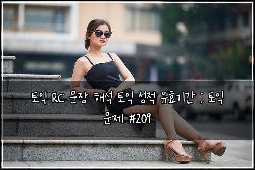 토익 RC 문장 해석 토익 성적 유효기간 : 토익 문제 #209