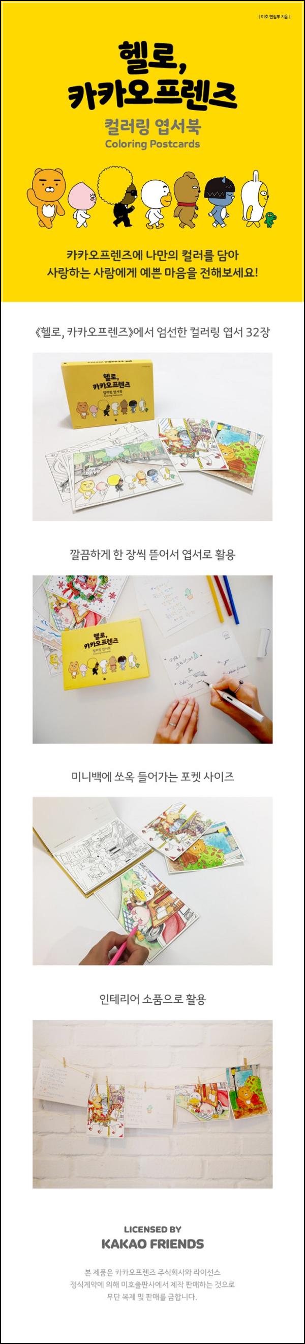 헬로 카카오프렌즈 컬러링 엽서북으로 힐링 클릭!_50