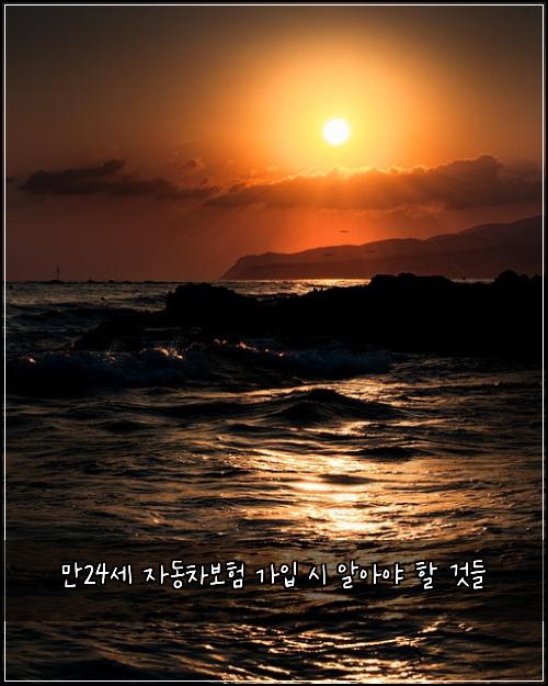만24세 자동차보험 가입 시 알아야 할 것들